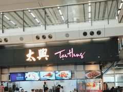 -太兴烧味餐厅(香港机场店)