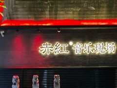 -赤红音乐现场(浦东金桥路店)