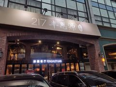 -217丰惠源抓饭(星湖街店)