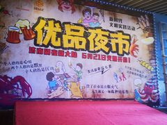 -优品汇生活广场