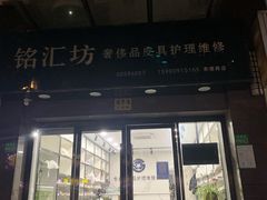 -铭汇坊洗包皮具奢侈品维修护理(东建路店)