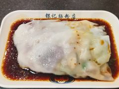 -银记肠粉店(中山一路店)