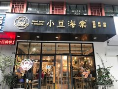 门面-小豆海棠(人民南路店)