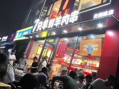 -古彭7只羊·招牌白串·碳锅羊肉旗舰店