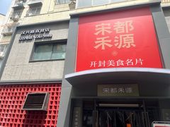 -宋都禾源·灌汤包子(汉兴路直营店)