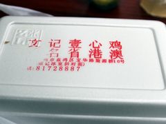 -文记壹心鸡(宝华路店)
