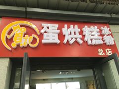 门面-贺记蛋烘糕(文庙西街店)