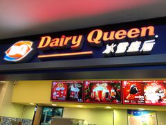 门面-DQ·蛋糕·冰淇淋(手工定制蛋糕长泰广场店)