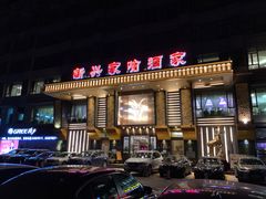 -新兴家喻酒家·羊城名宴(昌岗店)