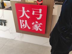 -弓家大队老碗面(高新咖啡街区店)