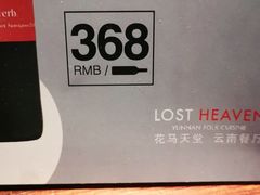 -花马天堂云南餐厅 Lost Heaven(外滩店)