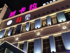 -斯卡拉演艺集团