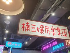 -楠火锅(哈尔滨金爵万象店)