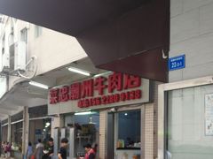 -菜忠潮州牛肉店(岗厦店)