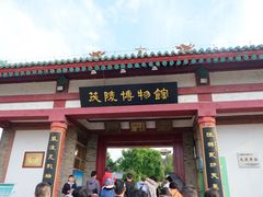 -茂陵博物馆