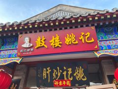 -姚记炒肝店(鼓楼店)