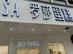 门面-罗莎蛋糕(钱江店)