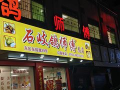 -石岐鸽师傅餐厅(石岐总店)