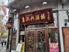 门面-皇饭儿·王润兴酒楼(河坊街店)