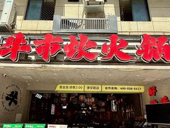 -牛市坎火锅(建设路店)