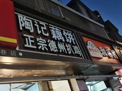 -陶记正宗德州扒鸡(科巷店)