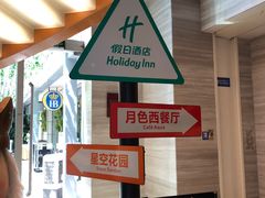 -月色西餐厅·海鲜刺身·烧烤(科学城保利郡雅酒店)