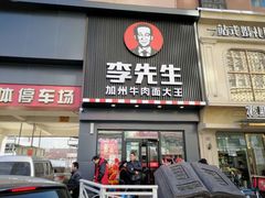 门面-李先生牛肉面大王(书院路店)