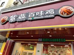 门面-紫燕百味鸡(青浦店)