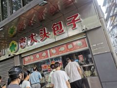 -袁大头包子(光华路店)