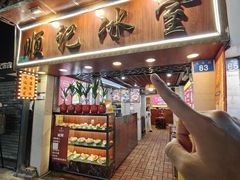 -顺记冰室(宝华路店)
