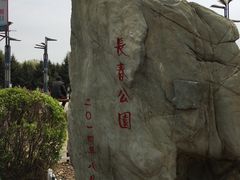 -长春公园(普阳街道)