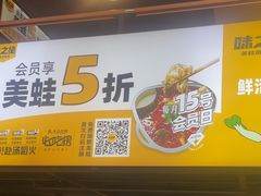 -味之绝热血美蛙鱼火锅(中坝店)