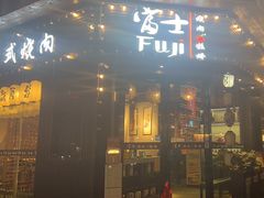 -吉屋烤肉(八宝街店)