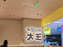 -虎丫炒鸡(郑州高新万科店)