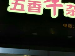 -细妹五香牛杂(步行街店)
