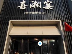 -喜湘宴·精致湖南菜(和平西桥店)