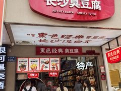 -黑色经典臭豆腐·湖南特产(潇湘文化店)