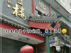 门面-泰丰楼(前门西大街店)