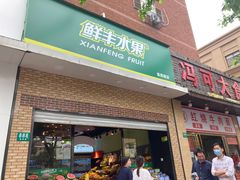 门面-鲜丰水果(番禺路店)