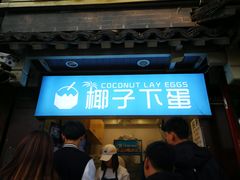 -椰子下蛋(南锣鼓巷店)