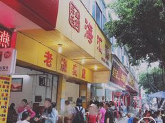 门面-海汇源老烧麦店(东大街总店)