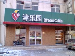 门面-津乐园(芥园道店)