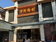 -沙河粉村·国家非遗传承(云台店)