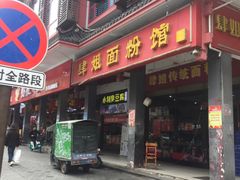 门面-肆姐面粉馆(坡子街店)