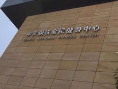 -中天钢铁体育馆(南一门店)