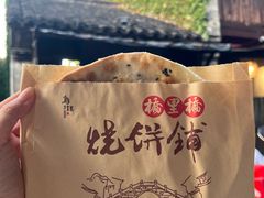 -桥里桥烧饼铺
