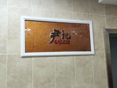 -尹记餐馆(花园店)