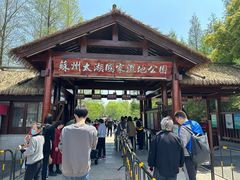 -苏州太湖国家湿地公园