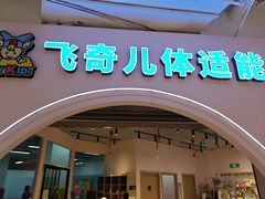 -飞奇儿体能体操馆(和平印象城店)