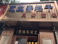 门面-芝兰斋糕干店(平山道店)